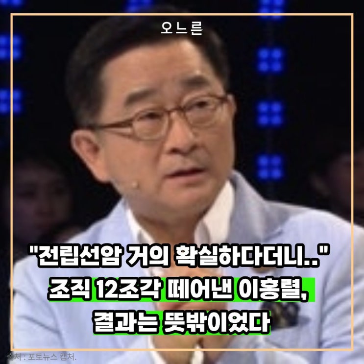 "전립선암 거의 확실하다더니.." 조직 12조각 떼어낸 이홍렬, 결과는 ....
