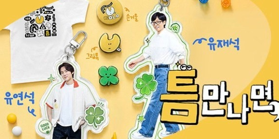 틈만나면  9월 8일 오늘 게스트 주우재 존박 홍대에서 57회 관전 포인....