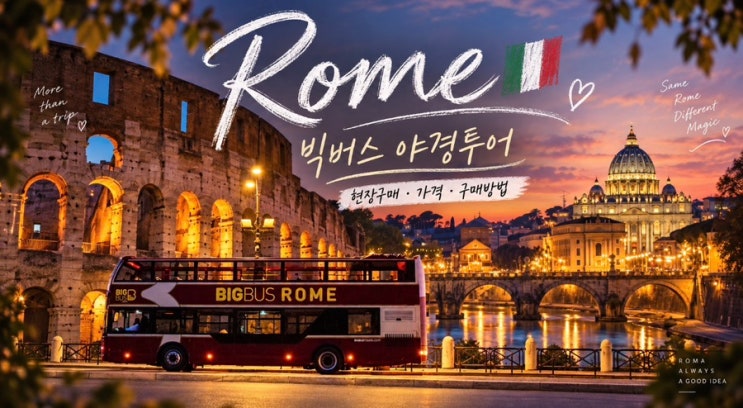 로마 야경투어 빅버스 현장구매 어디서? 가격·예매 구매방법 좌석 꿀팁