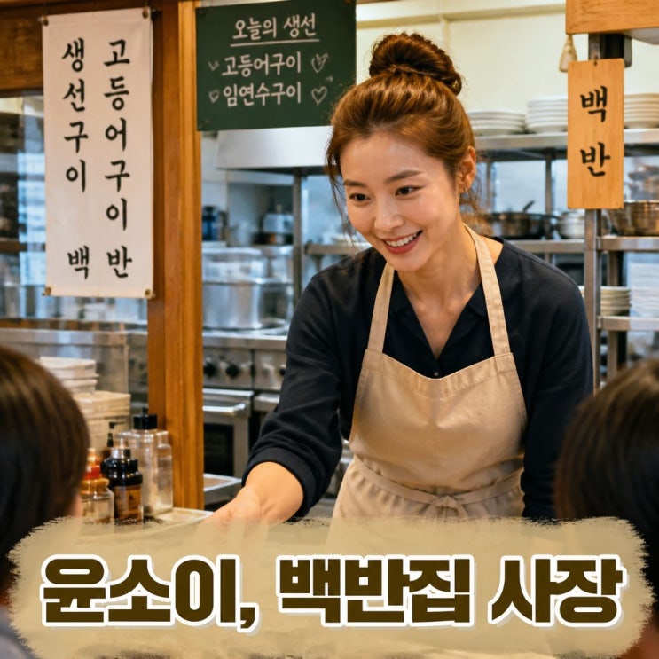 윤소이 생선구이 백반집 사장 됐다