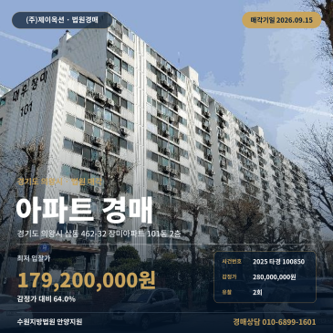 의왕아파트경매ㅣ삼동 462-32 장미아파트 101동 2층ㅣ2025타경100850 썸네일