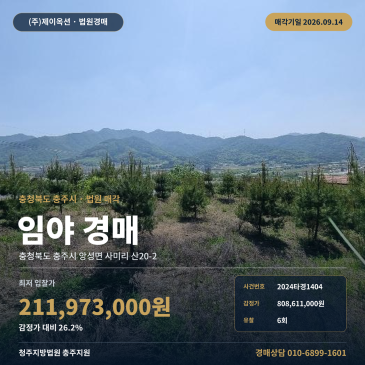 충북 충주시 앙성면 사미리 산20-2 산지경매ㅣ올데이CC 인근 국도38호선 교통 편리 건축신고 토지 법원 매각 2024타경1404 썸네일