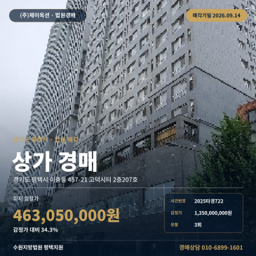 경기 평택시 이충동 457-21 고덕시티 2층207호 2층 근린생활시설 점포 경매 서정리역 인근 일반상업지역 공실 상가 매각 2025타경722 썸네일