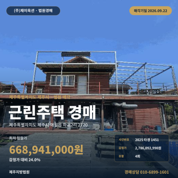 제주시 애월읍 하귀2리 가문동포구 수영장 근린주택 점포주택 경매 2025타경1451 숙박 펜션 썸네일