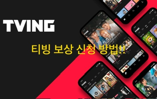 「티빙 보상 신청 방법 총정리｜개인정보 유출 보상 대상·기간 확....