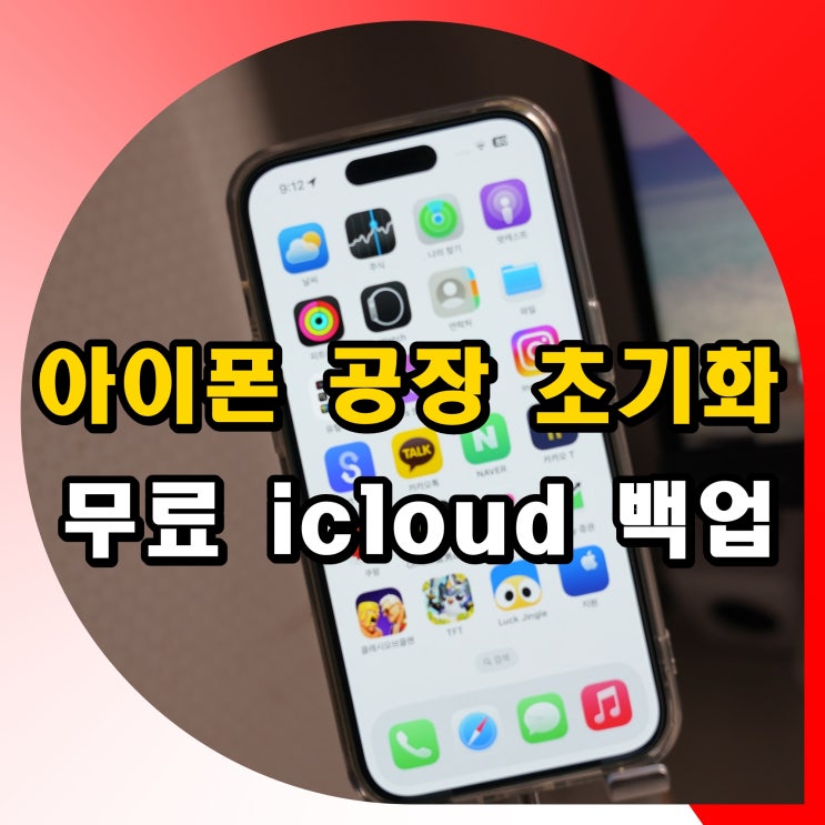 아이폰 공장 초기화 및 무료 icloud 백업 방법