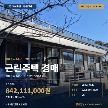경북 포항시 북구 양덕동 672-3 근린주택 경매 대구지방법원 지원 남측 토지 170평 건물 160평 공부상 2층 용도차이 제시외건물 일괄매각 재매각 보증금 20 2025타경113 썸네일