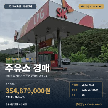 충북 제천시 백운면 원월리 293-13 다릿재터널 인근 20m 도로 접한 토지 1,350평 주유소 용지 법원경매 입찰 분석 2025타경108 썸네일