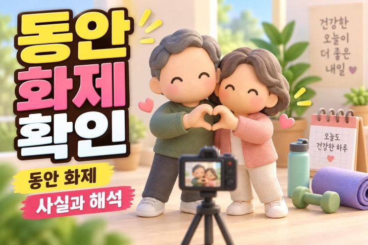 하희라 최수종, 30대 같은 동안 외모는 어디까지 사실일까