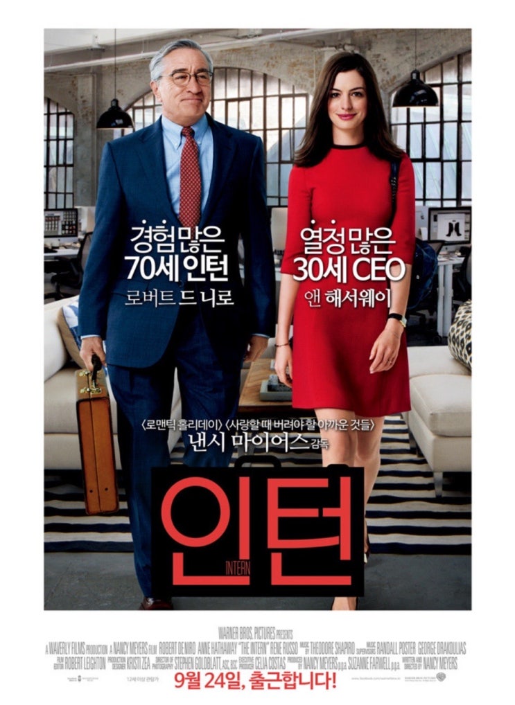 영화 인턴 한국판 개봉 예정, 미국 원작 정보 다시 본 후기