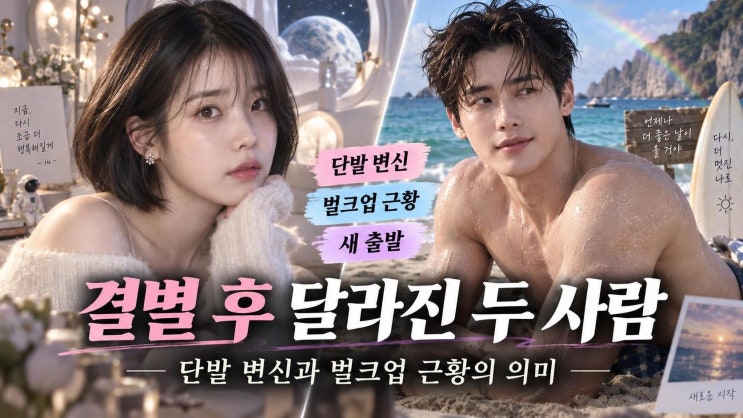 아이유 단발·이종석 벌크업, 결별 후 달라진 비주얼과 본업 복귀 신....