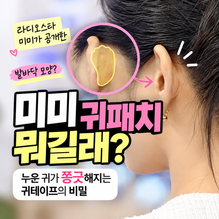 미미 귀패치 뭐길래? 라디오스타 발바닥 모양 귀테이프 원리·사용법