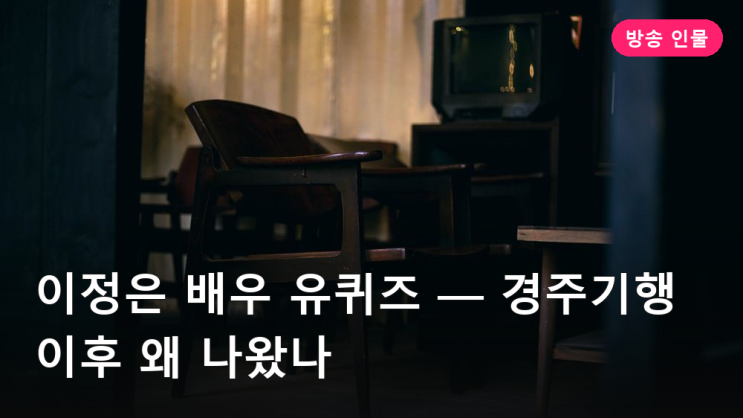 이정은 배우 유퀴즈 — 경주기행 이후 왜 나왔나
