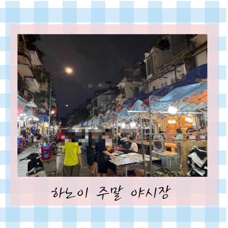 하노이 주말 야시장｜직접 걸어보고 온 야시장 규모 & 분위기