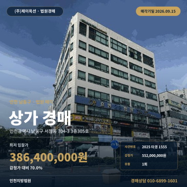 남동구 서창동 상가경매, 도림고 인근 3층 근린생활시설 2025타경1555 썸네일