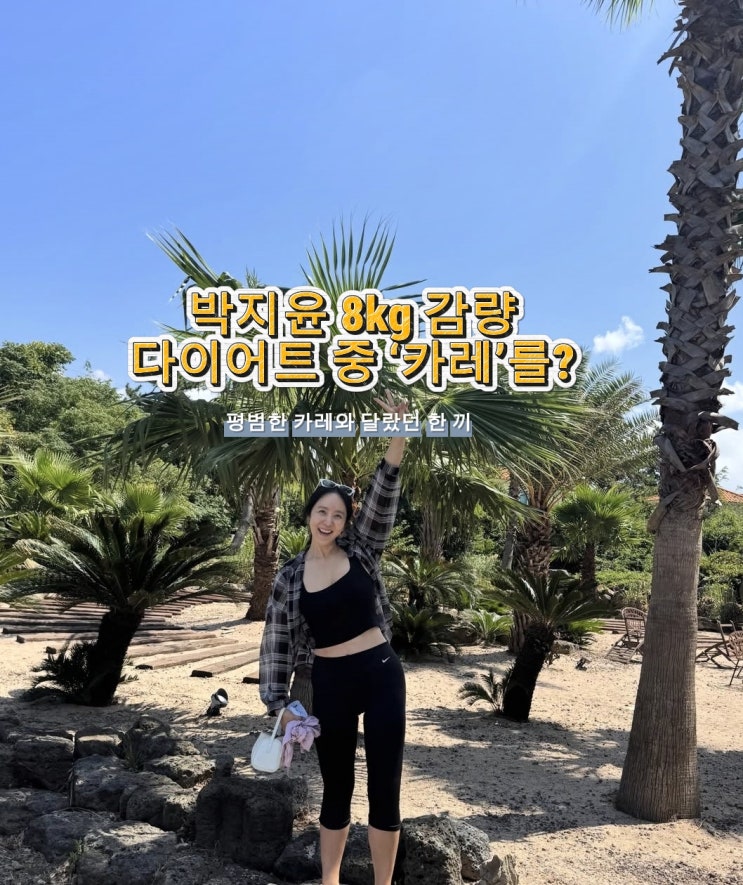 박지윤 8kg 감량, 다이어트 중에도 먹었다는 ‘토마토 무수분 카레’