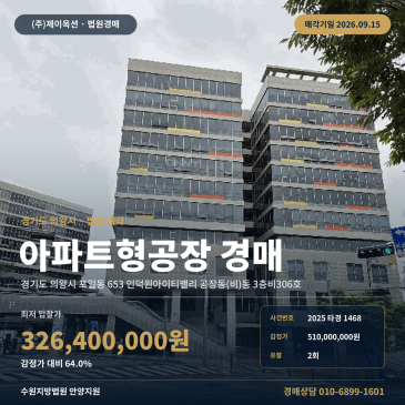 인덕원아이티밸리 의왕 지식산업센터 경매ㅣ포일동 104㎡ 업무시설 2025타경1468 썸네일