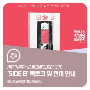 Side B 출간 기념 북토크 및 전시 안내