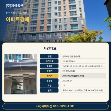 전북 익산시 송학동 902 송학크레지움캐슬 102동 2층 아파트 경매ㅣ, 한국농업기술진흥원 북측 84타입 법원 매각 2025타경20841 썸네일