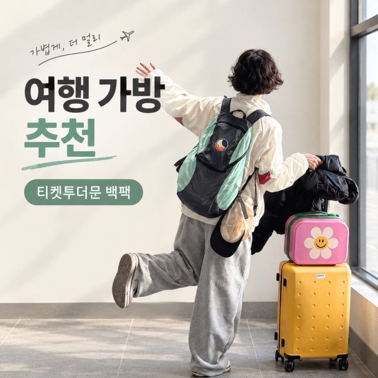 발리 가면 다들 이거 산다던데?｜여행가방으로 유명한 티켓투더문 백팩