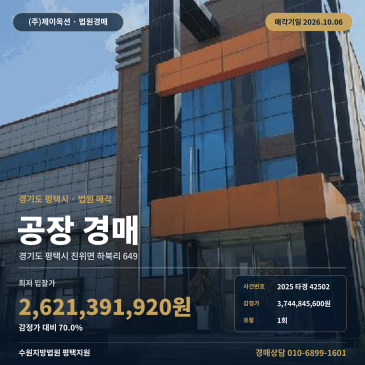 평택 진위면 공장경매, 306번 지방도 접근과 제시외건물 일괄매각 2025타경42502 썸네일