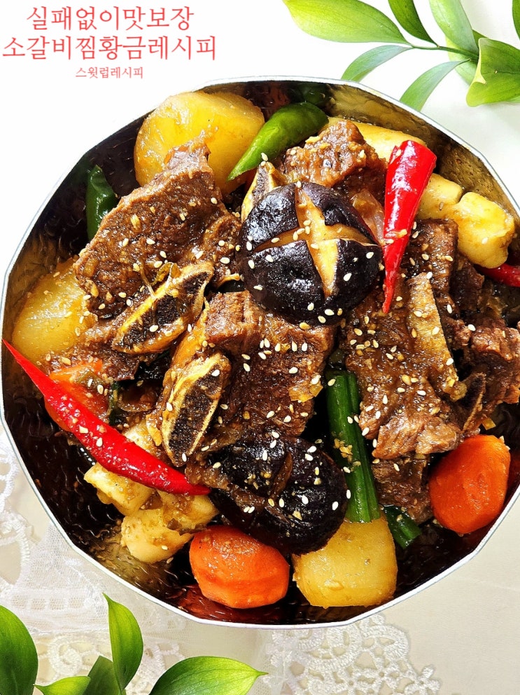 소갈비찜 실패 없이 부들부들 대박 양념까지 맛보장 레시피