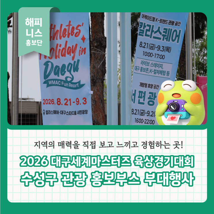 2026 대구세계마스터즈 육상경기대회 수성구 관광 홍보부스 부대행사