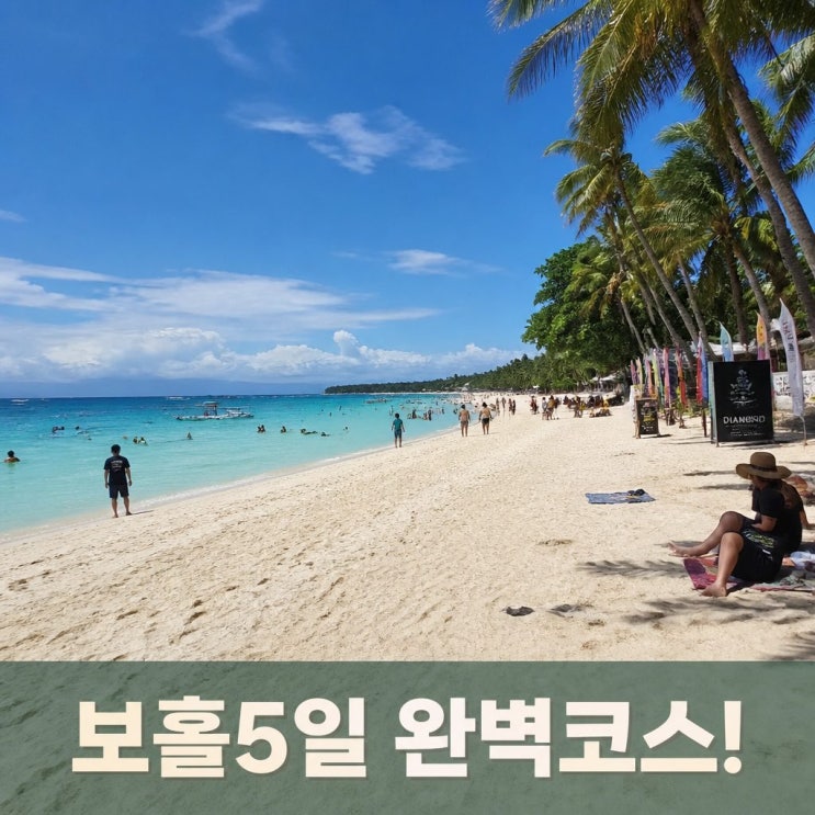 보홀 5일 코스 추천ㅣ알로나비치, 버진아일랜드, 바클라욘 성당