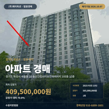 화성 새솔동 송산그린시티요진와이시티 아파트경매, 새솔초등학교 인근 84타입 12층 2025타경1192 썸네일