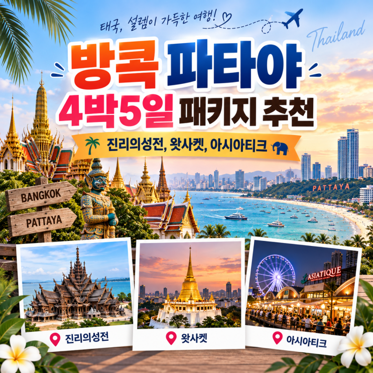 방콕 파타야 4박5일 패키지 추천ㅣ진리의성전, 왓사켓, 아시아티크