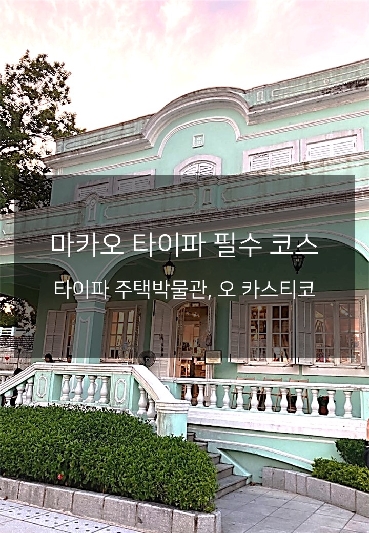 마카오 타이파 여행지 추천, 파스텔빛 감성 가득한 타이파 주택박물....