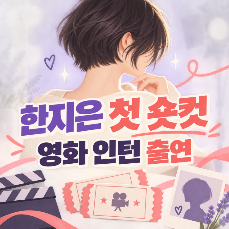 “39살 맞아?” 한지은, 데뷔 후 첫 숏컷 변신과 영화 특별출연
