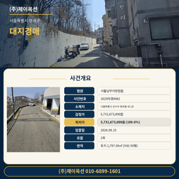 서울 강서구 토지경매ㅣ화곡동ㅣ2025타경8982 썸네일