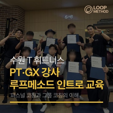 수원 천천 헬스장 추천 트레이너 대상 루프메소드 인트로 교육 다녀왔습니다.