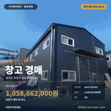 포천 설운동593-1 창고경매 판넬지붕 제2종근린생활시설 2025타경801 썸네일
