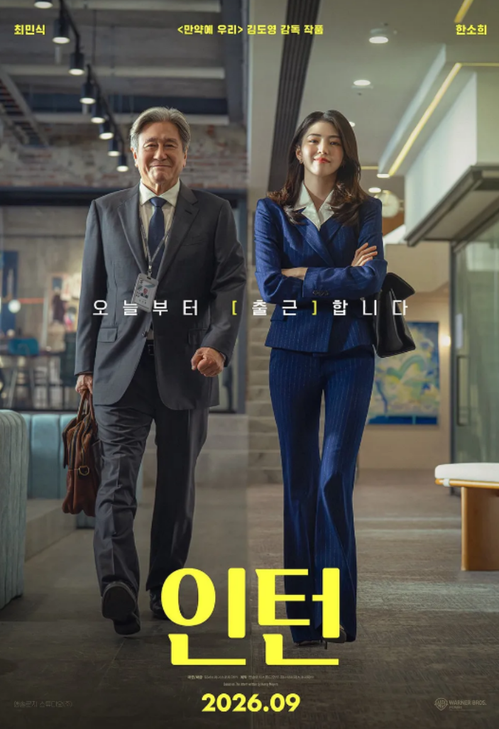영화 인턴 한국판 개봉 후기 ott 캐스팅 줄거리 감독 총정리