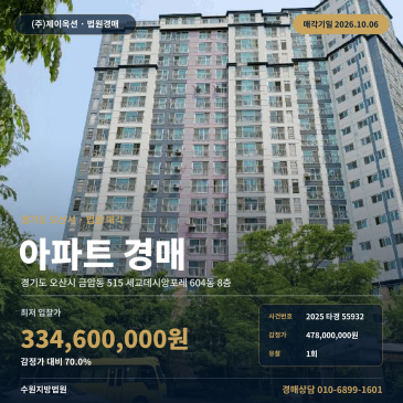 오산시 아파트경매, 세교데시앙포레 604동 8층 간선도로 2025타경55932 썸네일