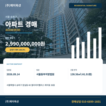 서울아파트경매ㅣ송파구 잠실동 40 갤러리아팰리스 에이동 38층ㅣ2025타경385 썸네일