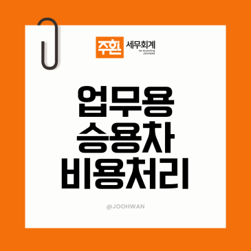 업무용 승용차 비용처리 한도 운행기록부 작성 기준 종합소득세 절세방법