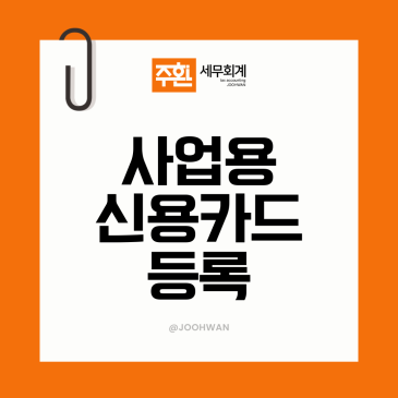 사업용 신용카드 등록 방법 홈택스 경비 인정 범위 종합소득세 절세방법