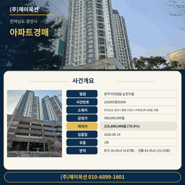 전남 광양시 중동 1324-1 수하임2차 201동 24층 아파트 경매, 버스정류장·주차장 차량출입 84타입 2026타경50300 썸네일