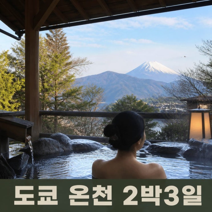 동경 2박3일 온천 여행 코스 추천ㅣ슈젠지, 하코네, 요코하마
