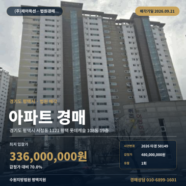평택 서정동 아파트 경매, 서정리초 인근 149.95㎡ 19층 2026타경50149 썸네일