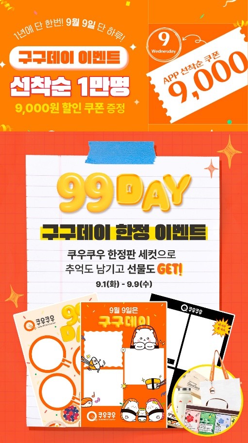 쿠우쿠우 9월 9일