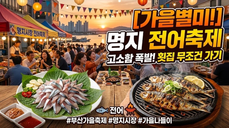집 나간 며느리도 돌아온다는 '명지 전어축제' 완전 공략법 (주차/일....
