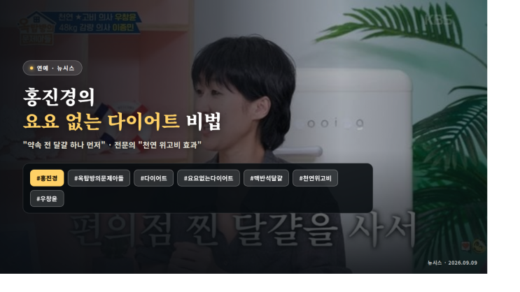 "식사 전에 무조건 '이것' 먹었다!"… 홍진경, 30년 넘게 몸매 유지한 ....