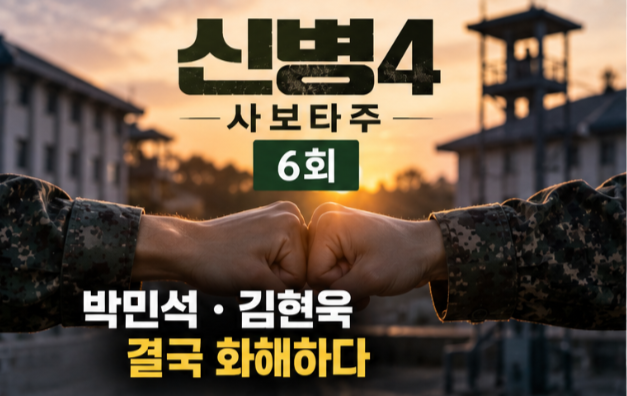 신병4 사보타주 6회 박민석·김현욱 결국 화해…한가인 ‘전세계 친....