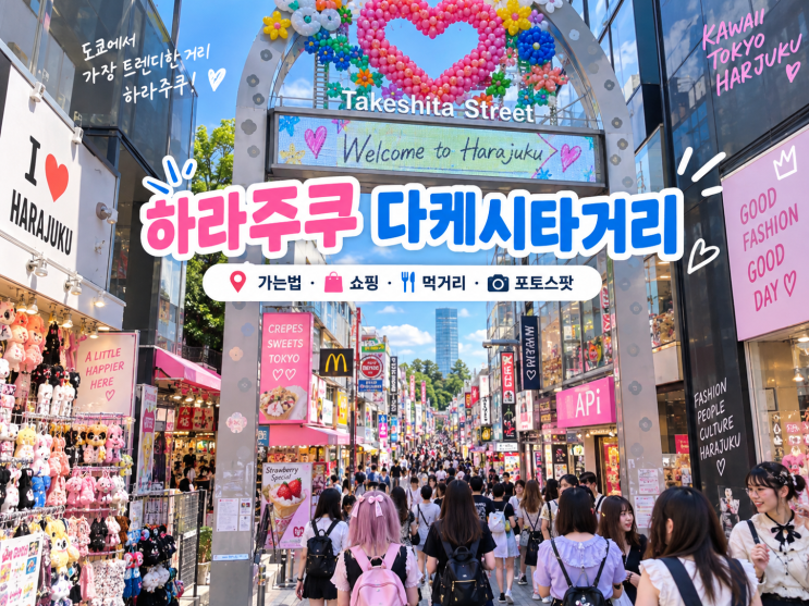 하라주쿠 다케시타거리 가는법, 쇼핑·먹거리·포토스팟까지