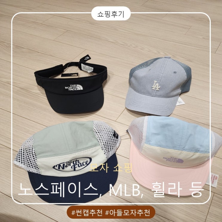 노스페이스키즈·MLB·휠라까지 아이 여름 모자 쇼핑 후기