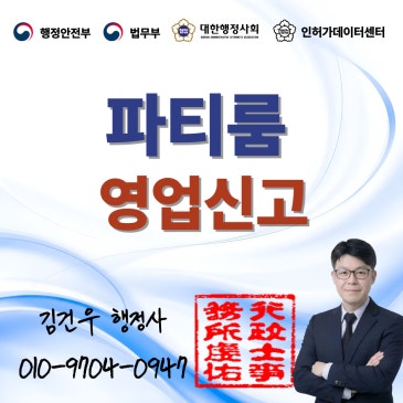 파티룸 영업신고, 숙박업 판정 피하는 5가지 체크리스트